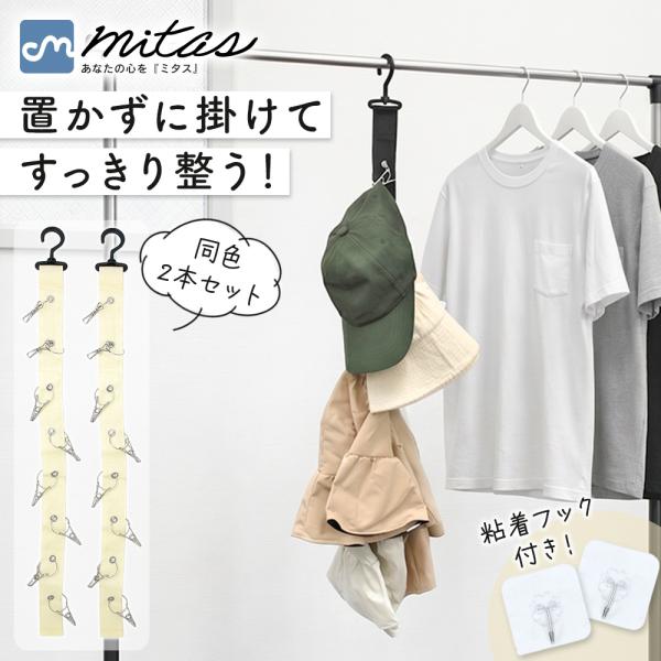 帽子掛け 2本セット 8個ピンチ 壁掛け クローゼット 粘着フック付き 吊り下げ収納 玄関 ドア キ...