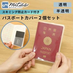 パスポートカバー 2個セット スキミング防止カード付 保護カバー ケース 透明 半透明 薄型 軽量 PVC ポイント消化
