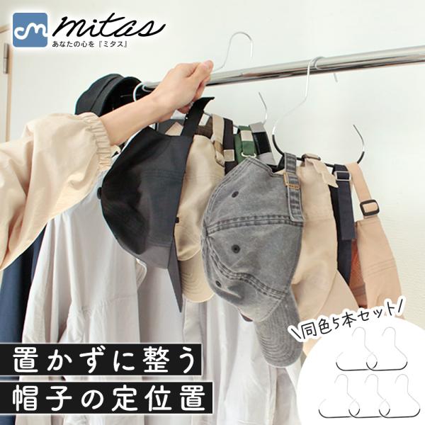 帽子ハンガー 同色5本セット キャップハンガー 帽子収納 帽子掛け クローゼット収納 滑り止め付き ...