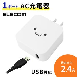 エレコム ACアダプター 2.4A 出力 AC ELECOM 最大12W USB 充電器 急速充電 AC充電器 折りたたみ スマホ おまかせ充電対応 PSE認証 ホワイトフェイス コンセント｜oobikiyaking