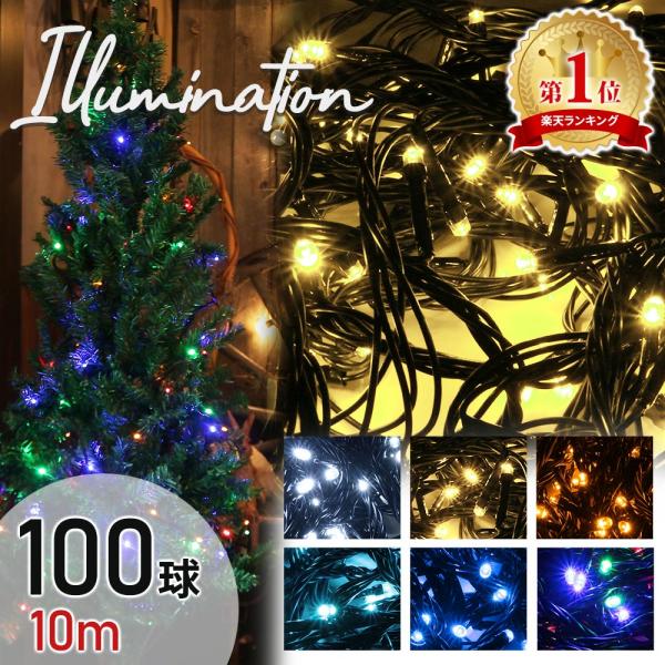 イルミネーション ライト LED 連結可 100球 10m クリスマス 点灯8パターン ツリーライト...