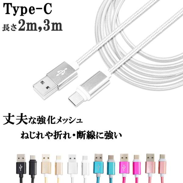 TypeC USB Type-C ケーブル 約 2m 3m 断線防止 タイプC 充電ケーブル 長い ...
