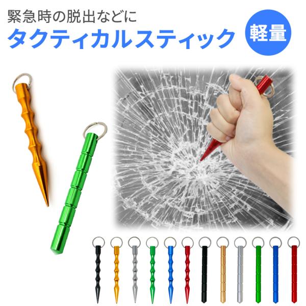 タクティカルスティック 護身用グッズ 護身棒 防災グッズ 女性 不審者 撃退 車 水没 ガラス 車内...