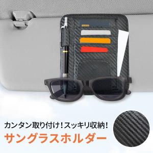 サングラスホルダー カードホルダー サンバイザー 収納 サングラス ホルダー 小物 めがね メガネ 車載 ポケット 車 カード 駐車券 スマホ ポイント消化