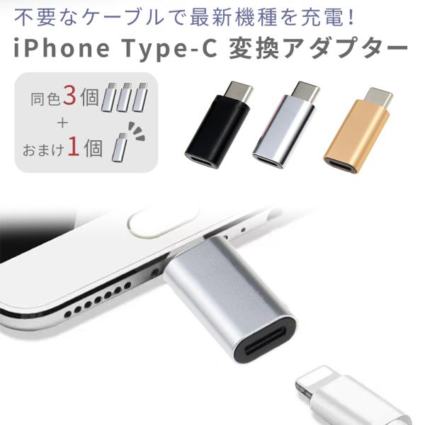 タイプc Type-c 変換アダプタ iPhone ケーブル 変換アダプター 3+1本セット 4本 ...