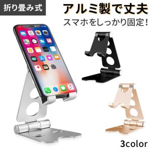 スマホスタンド タブレットスタンド iPhone X iPhone8