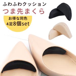 つま先クッション 同色4足セット 8個入 女性 男性用 子供 インソール つま先パッド 靴のサイズ調整 靴脱げ防止 mitas ポイント消化