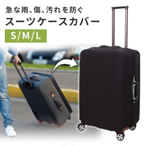 スーツケースカバー 伸縮 S M L キャリーバッグ キャリーケース カバー  フィット トランク 擦り傷 保護カバー 汚れ 雨 雪 出張 無地 旅行用品 おしゃれ mitas｜oobikiyaking