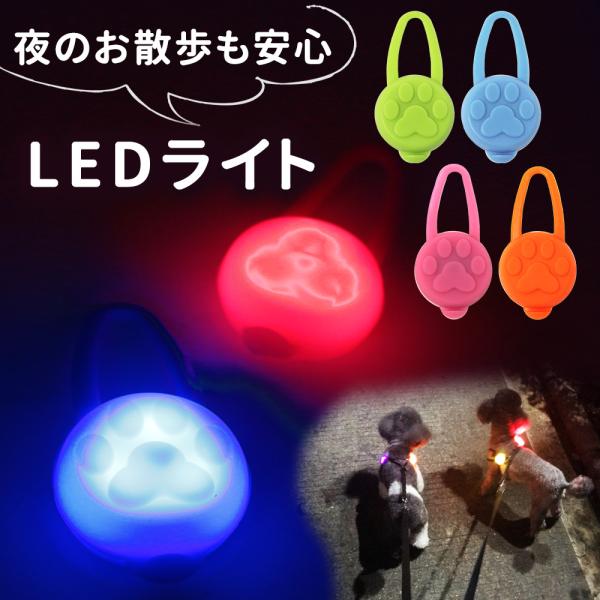 LED お散歩ライト 犬 セーフティーライト シリコン ペット 犬用 ネコ用 夜間 夜 散歩 首輪 ...