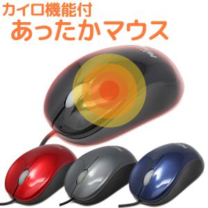 USBであったかいマウス マウス 有線 暖かい 温かい あったかい デスクワーク オフィス あったかマウス あったか 冬物｜oobikiyaking