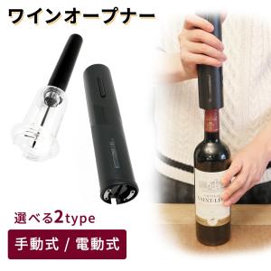 ワインオープナー 4点セット 電動 自動 エアーポンプ式