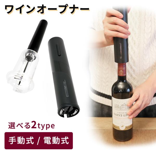 ワインオープナー 4点セット 電動 自動 エアーポンプ式 ワイン栓 コルク抜き 手動 乾電池式 単3...