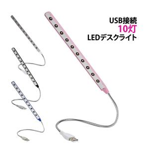 LEDデスクライト LEDライト USB接続 10灯 LED10 カンタン接続 フレキシブルアーム 自由自在 USBライト 軽量 コンパクト USL-002P
