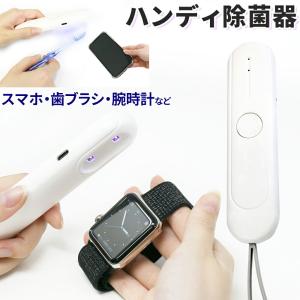 ハンディ除菌器 腕時計 歯ブラシ スマホ マスク 紫外線除菌