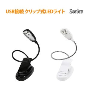 LEDデスクライト LEDライト USB接続 クリップ式 2WAY電源