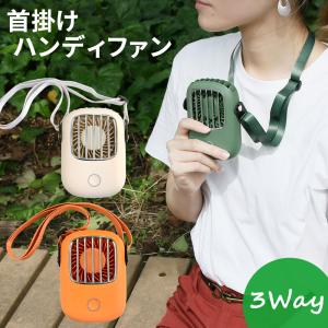 ハンズフリー ハンディファン 首かけ 首掛け ポータブル 扇風機 ハンデ USB 卓上 充電式 おしゃれ かわいい 羽なし 羽根なし ミニファン ポイント消化