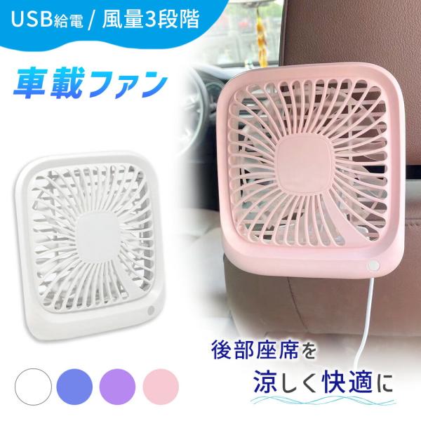 リアシートファン 車 車用 扇風機 usb 小型 後部座席 車載 卓上ファン 車内 シガーソケット ...