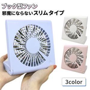 デスクファン 卓上ファン コンパクト 卓上扇風機 扇風機 折りたたみ USB USB扇風機 コードレス 持ち運び 卓上 充電式 風量調節 デスク ブックファン