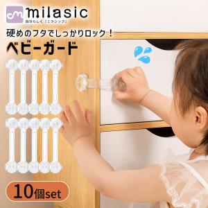 ベビーガード 10個 セット ストッパー いたずら防止