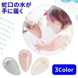 ウォーターガイド 子供 キッズ 蛇口 補助 手洗い