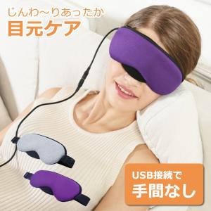 蒸気 ホットアイマスク 電熱式 ぽかぽか USB USB式