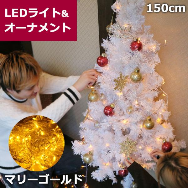 ホワイトクリスマスツリー 白 150cm LEDライト セット 100球 10m マリーゴールド 飾...
