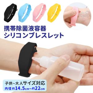 ウイルス対策グッズ 除菌リストバンド バンド 調節可能 ウイルス対策 除菌 消毒 予防 防止 シリコン ブレスレット アルコール リストバンド  手 指 大人 子供