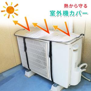 室外機カバー エアコン室外機カバー アルミ アルミ製 エアコン 遮熱 日よけ シート パネル 節電 省エネ エコ 効果 反射 保護カバー 防塵 雪対策 mitas｜oobikiyaking