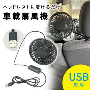 車内用 小型 扇風機 車載扇風機 USB 角度調節 クリップ式 おしゃれ スリム 後部座席 車載 車用品 快適 熱中症対策 せんぷうき 取付簡単 涼しい