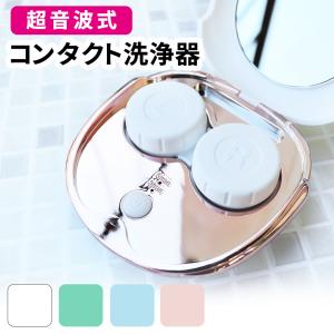 超音波式 コンタクトレンズ洗浄機 充電式 コンタクト