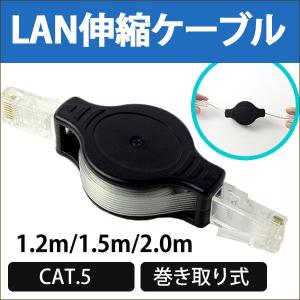 LANケーブル LAN cable CAT.5 カテゴリ5 伸縮 ケーブル 1.2m / 1.5m / 2m ( 2.0m ) 巻き取り式 リールコード 120cm / 150cm / 200cm RC-LN02