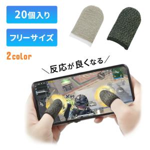 指サック ゲーム用 20枚セット 手汗対策 伸びる スマホ ゲーム 指紋 指保護 カバー ゆび 親指用 伸縮性 高感度 タブレット 操作性 反応早い ポイント消化