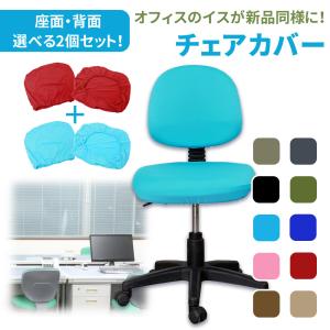 オフィスチェアカバー 色を選べる 2脚分 座面 背もたれ セット 無地 椅子カバー チェアーカバー 伸びる 張り替え mitas ポイント消化