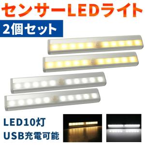 センサーライト 2個セット 屋内 LED USB USB充電 充電式 10灯 10球 スリム LEDセンサーライト 自動点灯 自動消灯 人感 人感センサー 納戸 廊下 玄関 マグネット