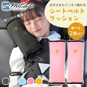 シートベルトクッション 2個セット カバー 子供...の商品画像