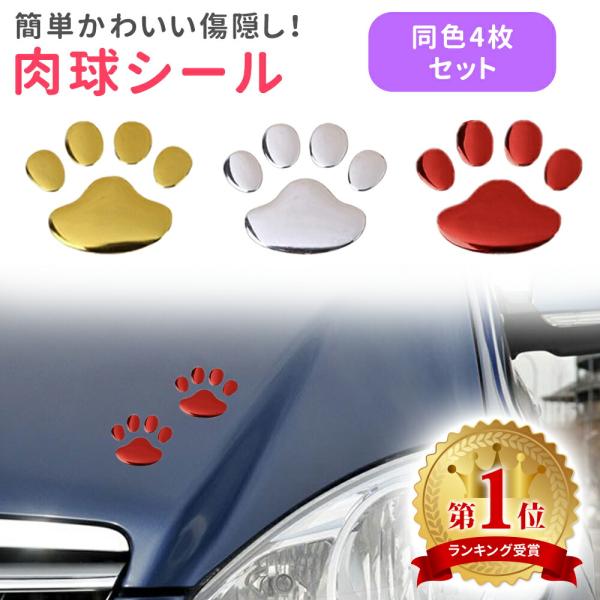 肉球 ステッカー 4個セット 足跡 カーステッカー キズ隠し 凹み隠し かわいい 車 シール 犬 猫...