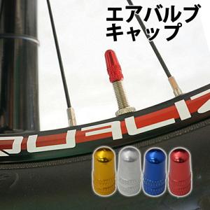 自転車 バルブキャップ 2個 アルミカラー 英式 仏式
