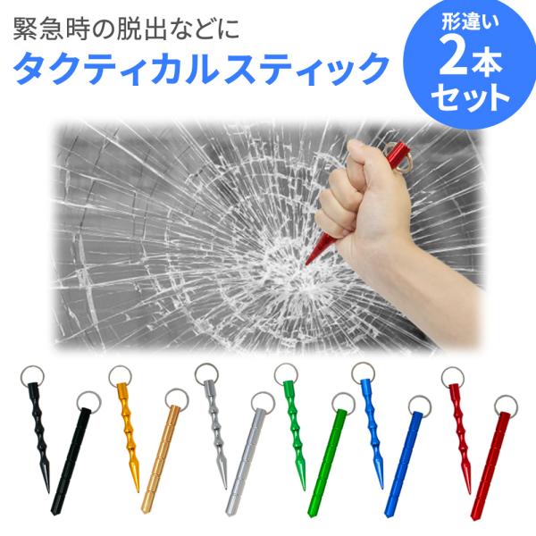 タクティカルスティック 2本セット 護身用グッズ 護身棒 防災グッズ 女性 不審者 撃退 護身用 車...
