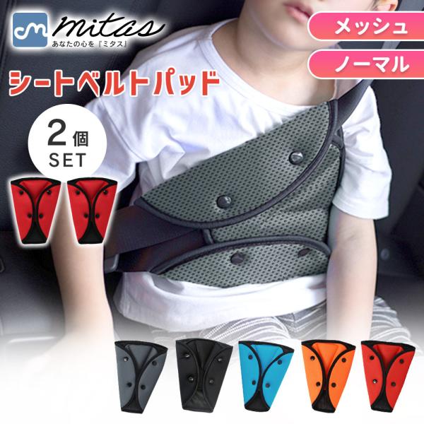 シートベルトカバー 2個セット 選べるメッシュ ノーマル 子供 パッド クッション シートベルト補助...