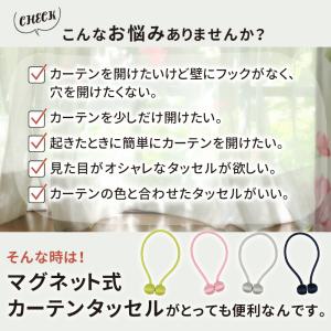 カーテンタッセル マグネット 4本セット ロー...の詳細画像2