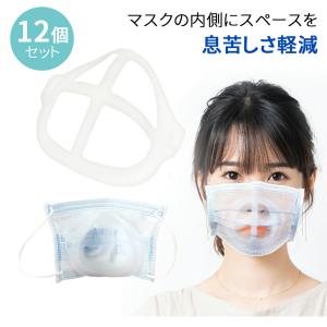 マスクフレーム 12個 セット 呼吸が楽々 暑さ対策 マスク 蒸れ防止 洗える 不織布マスク マスクブラケット 化粧崩れ 口紅 再利用可能 ポイント消化