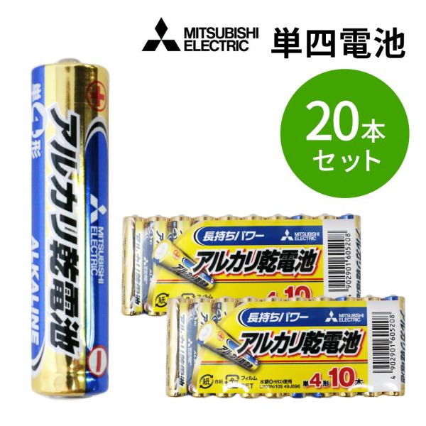 乾電池 電池 10本×2= 20本 単4形 単4 アルカリ 電池セット 防災 MITSUBISHI ...