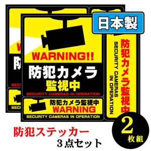 防犯ステッカー 3種類 防犯 シール 2枚セット ステッカー