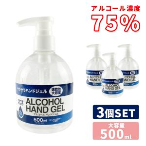 アルコールハンドジェル 500ml 3本 3個 セット アルコール75% ハンドジェル エタノール ジェル ウイルス対策 除菌 手指 皮膚 大容量 乾燥性 成分検査 70%以上