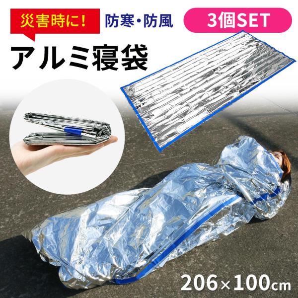 アルミ寝袋 3枚セット 防災グッズ 寝袋  簡易 封筒型 コンパクト 保温 防寒 アルミシート 車 ...