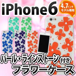 iPhone6s iPhone6 ケースフラワーデザイン パール ラインストーン カラフル TPU おしゃれ 可愛い かわいい 保護 アイフォン6 case IP61S-038