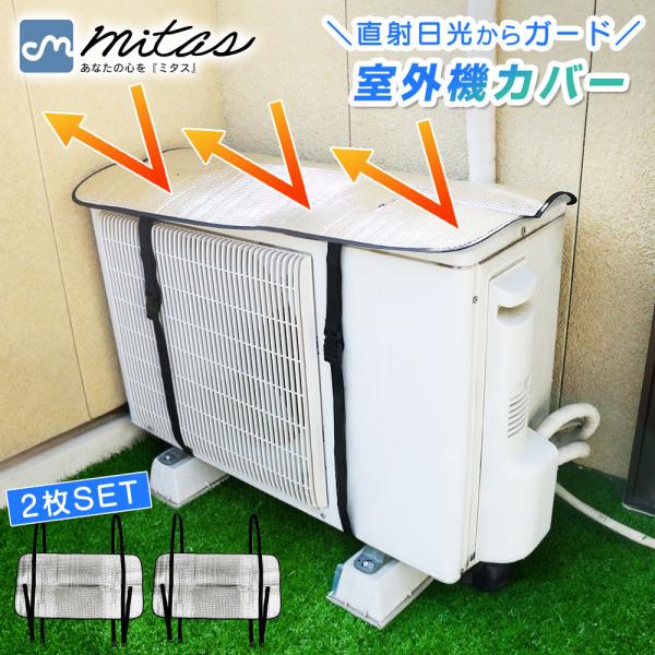 エアコン 室外機カバー 2枚セット 室外機 日よけ アルミ 大型 クーラー 遮熱 パネル 節電 省エ...