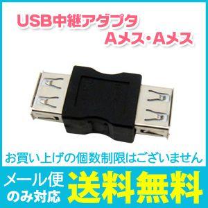 USBAB-AB | 変換名人 USB変換プラグ USB中継 Aメス-Aメス