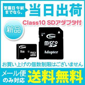 TJ-MSD8GB-10 チームジャパン microSDHCカード 8GB Class10 SDアダプタ付 Team JAPAN