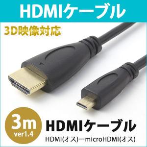 HDMIケーブル 3m HDMIオス-microHDMIオス V1.4規格 金メッキ